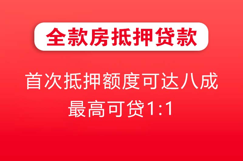 盘锦全款房抵押贷款
